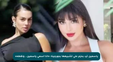 ياسمين ترد بحزم على تشبيهها بجورجينا: «أنا اسمي ياسمين.. ونقطة»